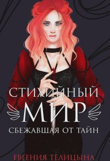 «Стихийный мир. Сбежавшая от тайн» Евгения Телицына