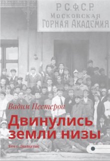 «Двинулись земли низы. Том 1. Двадцатые» Вадим Нестеров (Сергей Волчок)