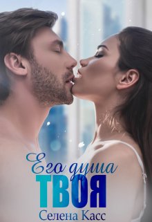 «Его душа твоя» Селена Касс