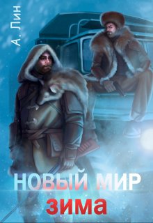 «Новый мир. Зима» Айлин Лин