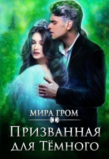 «Призванная для Тёмного» Мира Гром