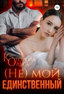 «(не) мой единственный» Которова Ольга