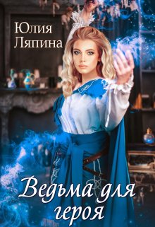 «Ведьма для героя» Юлия Ляпина