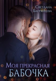 «Моя прекрасная бабочка» Светлана Багрянцева