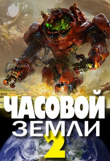 «Часовой Земли 2» Денис Деев