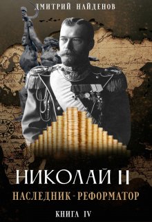 «Николай Второй. наследник-реформатор. Книга четвёртая.» Дмитрий Найденов