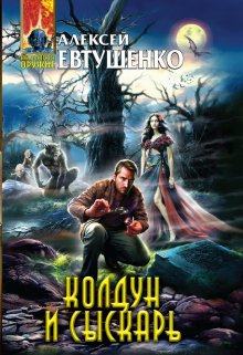 «Колдун и Сыскарь» Алексей Евтушенко