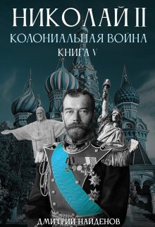 «Николай Второй. Колониальная война. Книга пятая.» Дмитрий Найденов