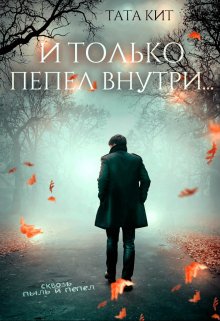 «И только пепел внутри…» Тата Кит