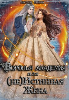 «Воронья Академия или (не) Истинная Жена. Книга 2» Виктория Олейник