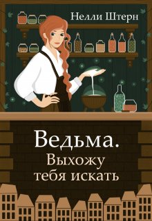 «Ведьма. Выхожу тебя искать» Нелли Штерн