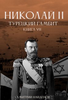 «Николай Второй. Турецкий гамбит. Книга седьмая.» Дмитрий Найденов