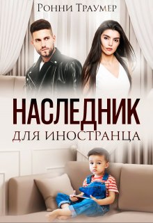 «Наследник для иностранца» Ронни Траумер