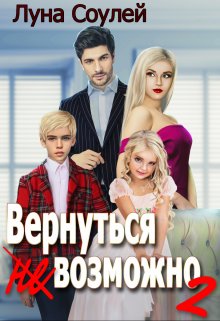 «Вернуться (не)возможно 2» Луна Соулей