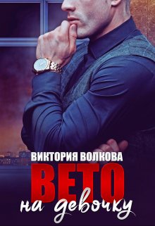 «Вето на девочку» Виктория Волкова