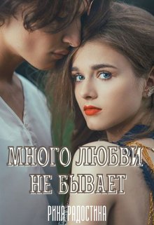 «Много любви не бывает» Рина Радостина