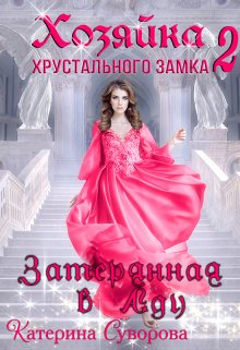 «Хозяйка хрустального замка 2. Затерянная в Аду» Катерина Суворова