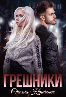 «Грешники» Стелла Кириченко