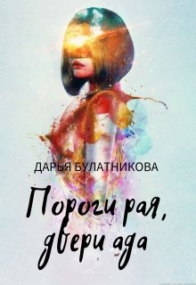 «Пороги рая, двери ада» Дарья Булатникова