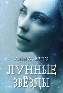 «Лунные звёзды» Анна Евдо