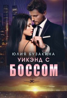 «Уикэнд с боссом» Юлия Бузакина