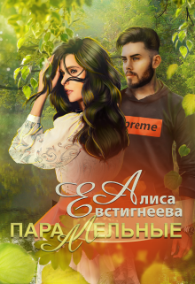 «Параллельные» Алиса Евстигнеева