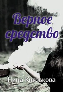 «Верное средство» Нина Князькова