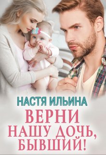 «Верни нашу дочь, бывший!» Настя Ильина