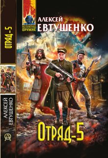 «Отряд 5» Алексей Евтушенко