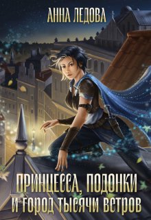 «Принцесса, подонки и город тысячи ветров» Анна Ледова