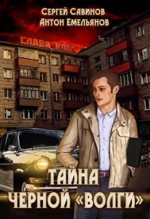 «Тайна черной «Волги»» Антон Емельянов и Сергей Савинов