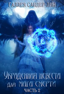 «Украденная невеста для мага смерти. Часть 2» Галлея Сандер-Лин