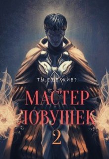 «Система Эволюции. Мастер Ловушек. Том второй» Арчер Королино