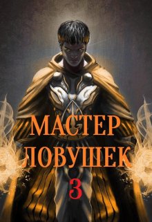 «Система Эволюции. Мастер Ловушек. Том третий. Часть 2» Арчер Королино