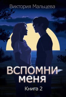 «Вспомни меня 2» Виктория Мальцева