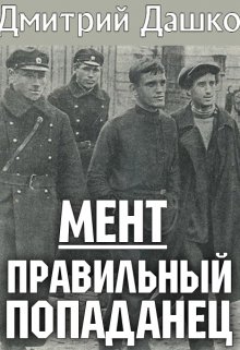 «Мент. Правильный попаданец» Дмитрий Дашко