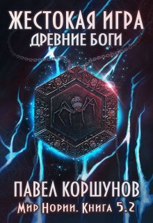 «Жестокая игра (книга 5) Древние боги (том 2)» Павел Коршунов