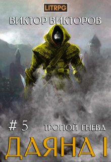 «Даяна I. Тропой Гнева. Том 5» Виктор Викторов