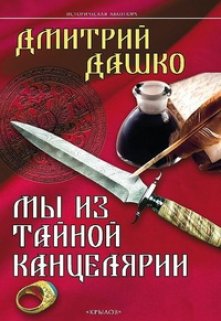 «Мы из Тайной канцелярии» Дмитрий Дашко