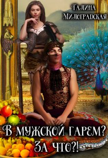 «В мужской гарем? За что?!» Галина Милоградская