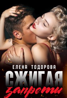 «Сжигая запреты» Елена Тодорова