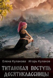 «Титановая поступь десятиклассницы» Елена Кулакова