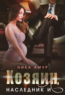 «Хозяин, наследник и я» Ника Амур