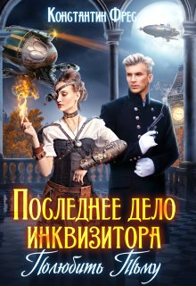 «Последнее дело инквизитора. Полюбить Тьму» Константин Фрес