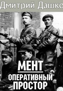 «Мент. Оперативный простор» Дмитрий Дашко