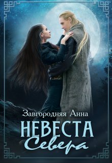 «Невеста севера» Анна Завгородняя