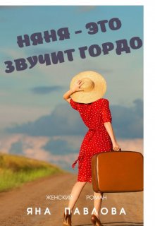 «Няня — это звучит гордо» Яна Павлова