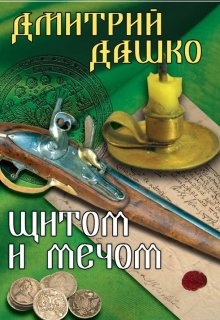 «Щитом и мечом» Дмитрий Дашко