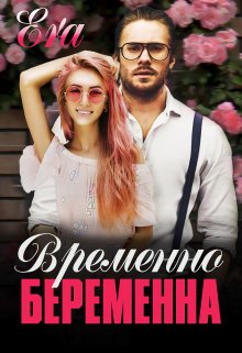 «Временно беременна» Эра Фогель