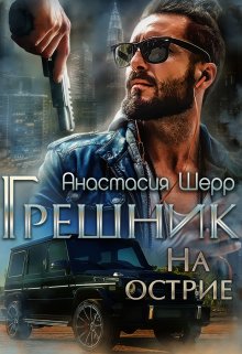 «Грешник. На острие» Анастасия Шерр